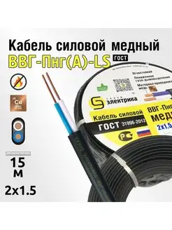 Кабель ВВГнг(А)-LS 2x1,5 15м плоский ГОСТ для проводки