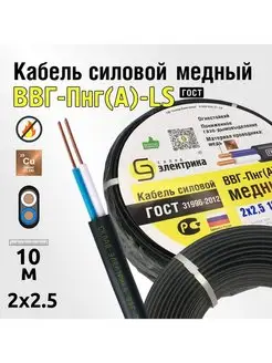 Кабель ВВГнг(А)-LS 2x2,5 10м плоский ГОСТ для проводки