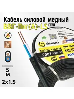 Кабель ВВГнг(А)-LS 2x1,5 5м плоский ГОСТ для проводки