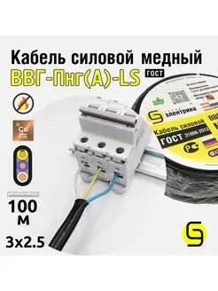 Кабель ВВГнг(А)-LS 3x2,5 100м плоский ГОСТ для проводки