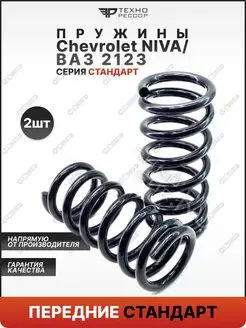 Пружины Chevrolet Niva Стандарт передние