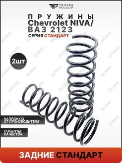 Пружины Chevrolet Niva Стандарт задние