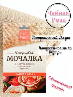 мочалка джутовая чайная роза