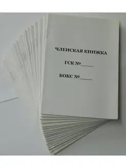 Членская книжка ГСК (20 шт )