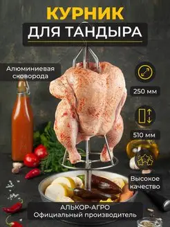 Курник для курицы в тандыра со сковородой D25