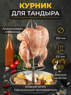 Курник для курицы в тандыра со сковородой D29