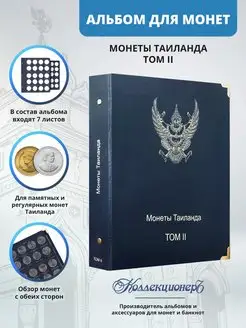 Альбом для монет Тайланда 2 том