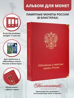 Альбом для памятных монет РФ в блистерах