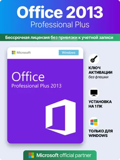 Office 2013, ключ активации, лицензия ms