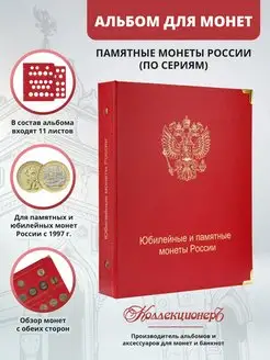 Кляссер, папка для юбилейных монет России (по сериям)