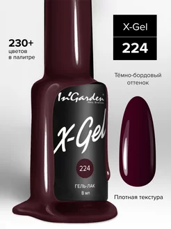 Ингарден гель лак X-Gel № 224 темно-бордовый 8 мл