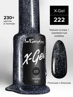 Ингарден Гель-лак X-Gel № 222 черный с блеском 8 мл