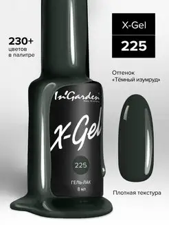 Гель-лак для ногтей X-Gel № 225 темно-зеленый