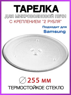 Тарелка для микроволновки 255 мм (СВЧ) Samsung