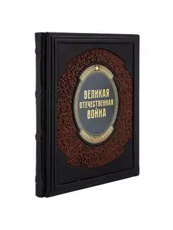 Книга "Великая отечественная война"