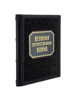 Энциклопедия Великая отечественная война