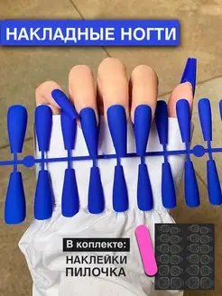 Накладные ногти длинные матовые 24 шт