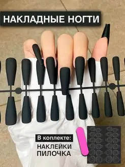 Накладные ногти длинные матовые