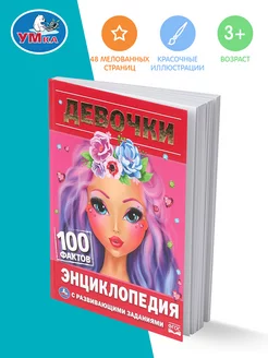 Книга детская энциклопедия с заданиями Девочки 100 фактов