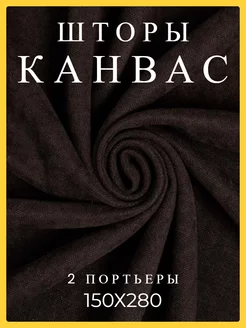 Шторы 150х280 2 шт канвас в спальню и гостиную плотные