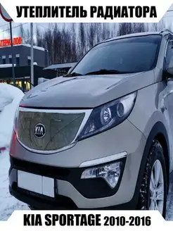 Утеплитель радиатора KIA SPORTAGE 2010-2016