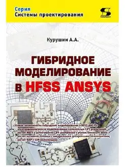 Гибридное моделирование в HFSS ANSYS