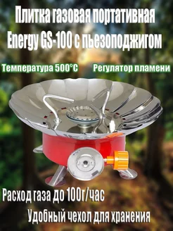 Портативная газовая плита GS-100