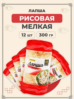 Лапша рисовая мелкая 300 г 12 шт