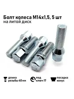 Болт М14х1,5х64 40 мм, конус литой диск