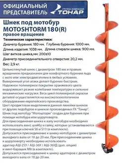 Шнек под мотобур MOTOSHTORM 180 (R) правое вращение