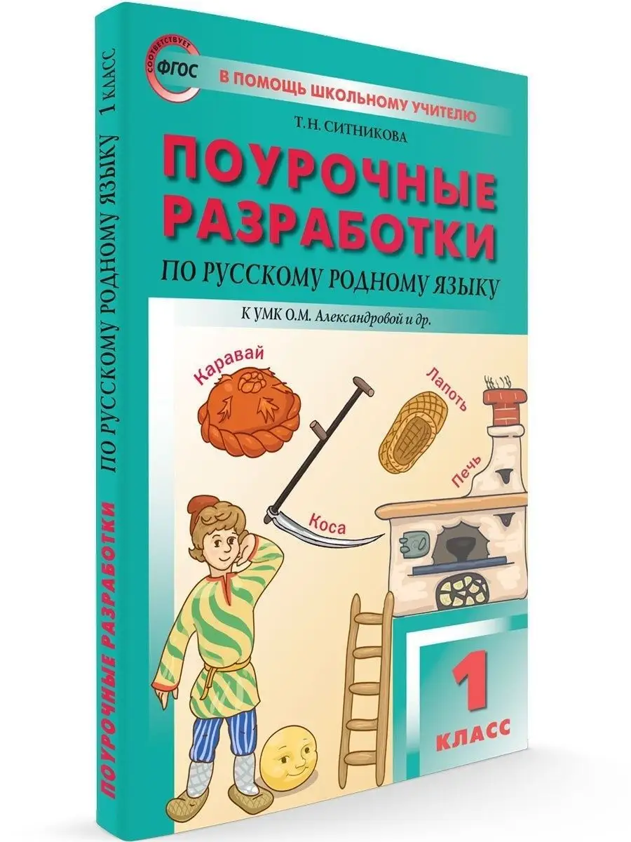Литературное чтение на родном языке. Умк александровой родной русский. Умк александровой родной русский. Умк александровой родной русский. Поурочные разработки по родному русскому языку 4 класс александрова.