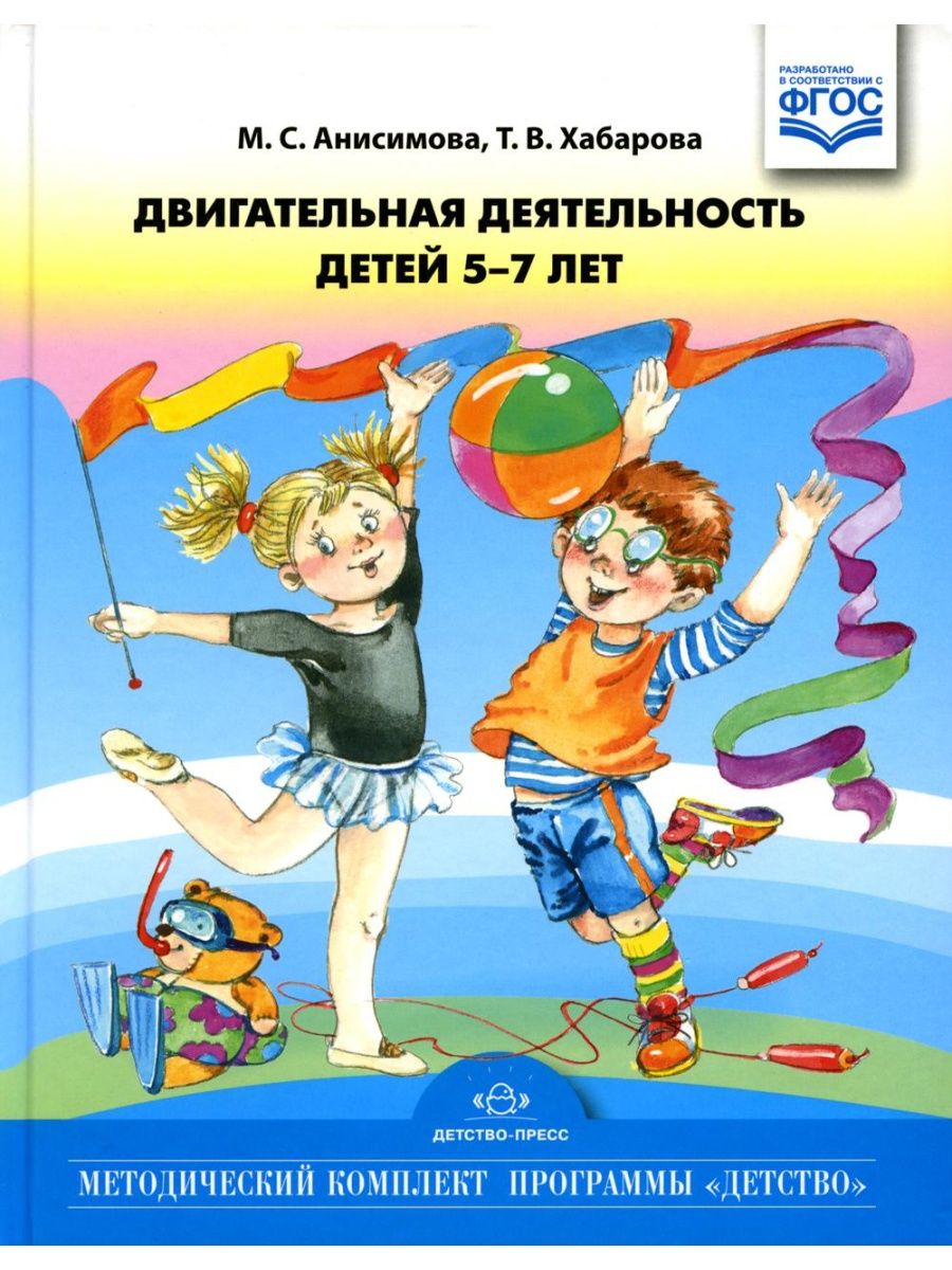 Детство пресса. М.С. Анисимова, т.в. Хабарова. «Двигательная деятельность детей. Анисимова м.с двигательная деятельность детей 5-7 лет ФГОС. Методички по программе детство. Методическое пособие детство.