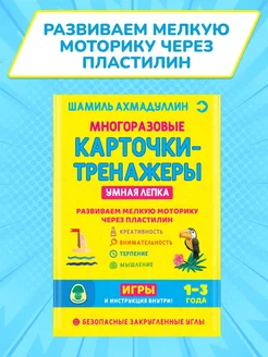 Развивающие карточки. Умная лепка для детей 1-3 лет