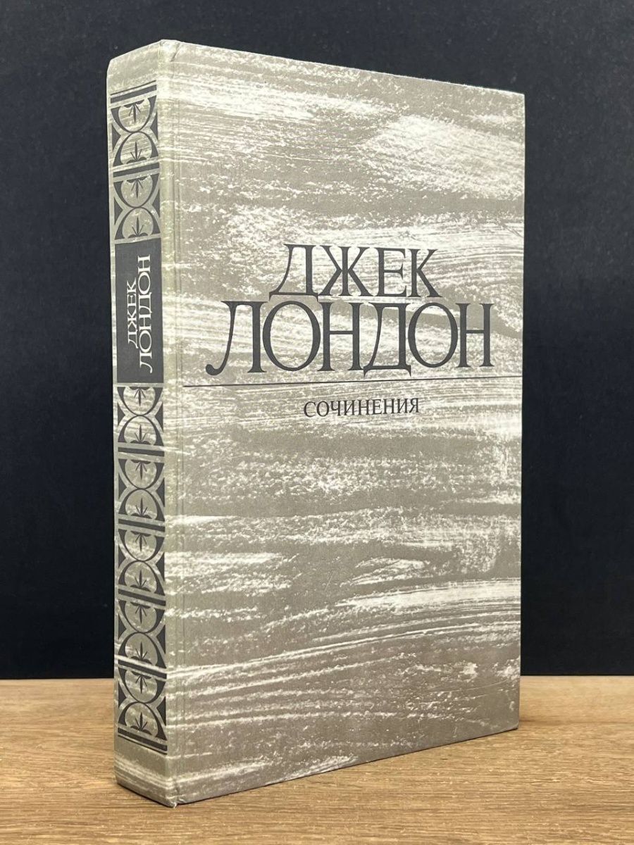 Железная пята джек лондон книга