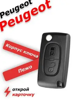 Корпус ключа зажигания для пежо, peugeot, ситроен, citroen