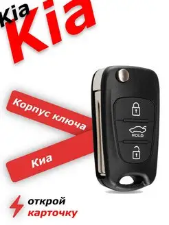 Корпус ключа зажигания киа, kia Rio, ceed, sportage