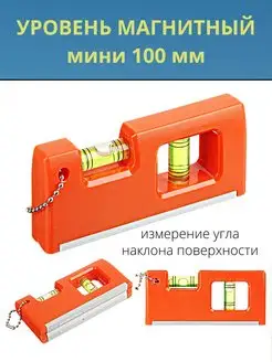 Уровень магнитный мини 10 см