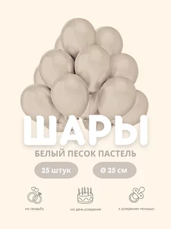 Шары воздушные белый песок пастель ретро набор 25 шт. 25 см