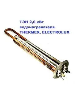 ТЭН 2,0 кВт водонагревателя ELECTROLUX