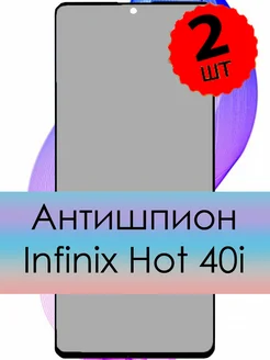 Защитное стекло на Infinix HOT 40i Антишпион