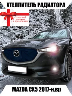 Утеплитель радиатора MAZDA CX5 2017-н.в