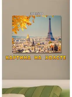 Картина Эйфелева башня Paris