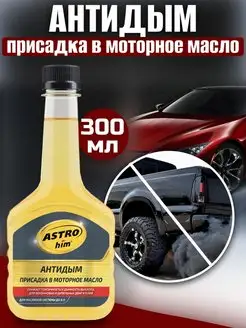 Присадка "Антидым" в моторное масло 300 мл