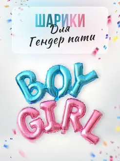 Гендер пати воздушные шары BOY GIRL