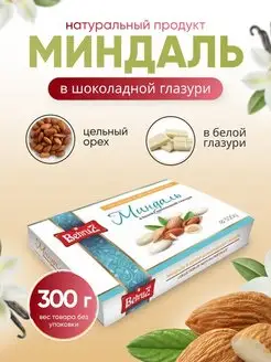 Миндаль в белой шоколадной глазури Behruz, 300 гр