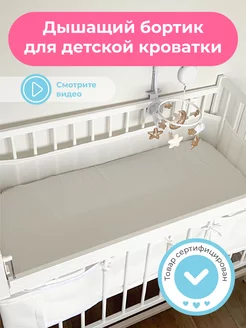 Бортики в детскую кроватку для новорожденных