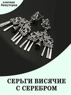 Серьги длинные с подвесками