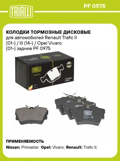 Колодки тормозные дисковые задние для а м Renault PF 0975