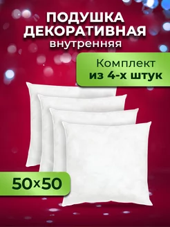 Подушки декоративные 50х50