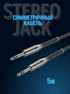 Симметричный кабель 6,3 Jack - 6,3 Jack